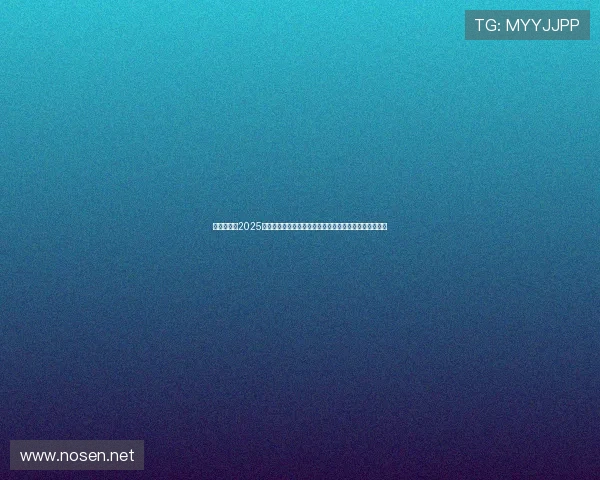 充实忙碌的2025赛场不停转动的陀螺逐梦体育之路训练拼搏奔跑汗水节奏